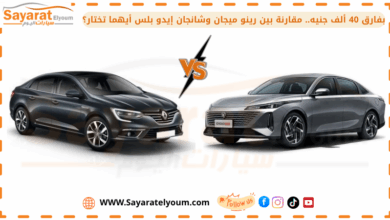 بفارق 40 ألف جنيه.. مقارنة بين رينو ميجان وشانجان إيدو بلس أيهما تختار؟