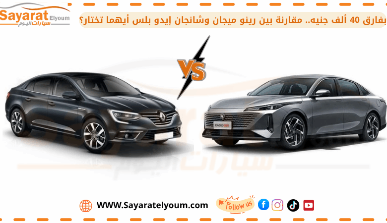 بفارق 40 ألف جنيه.. مقارنة بين رينو ميجان وشانجان إيدو بلس أيهما تختار؟