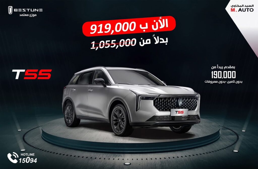 سعر Bestune T55 
سعر بستيون T55