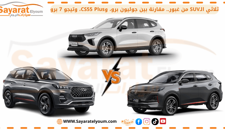 ثلاثي الـSUV من غبور.. مقارنة بين جوليون برو، وCS55 Plus، وتيجو 7 برو