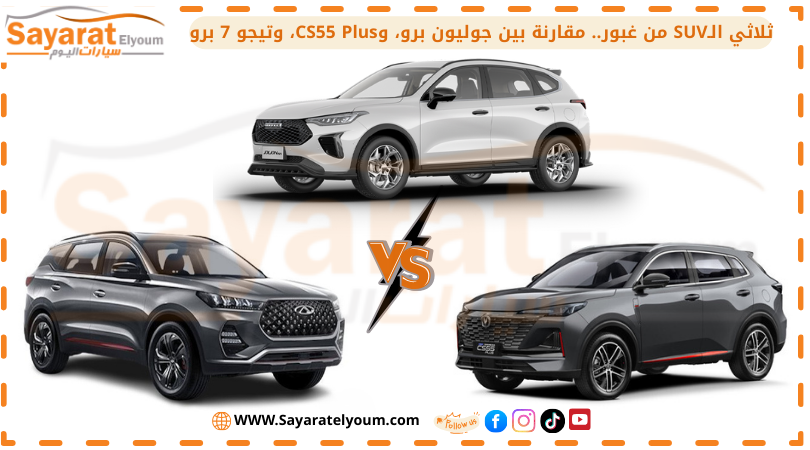 ثلاثي الـSUV من غبور.. مقارنة بين جوليون برو، وCS55 Plus، وتيجو 7 برو