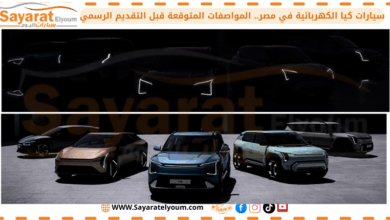 سيارات كيا الكهربائية في مصر.. المواصفات المتوقعة قبل التقديم الرسمي (1)
