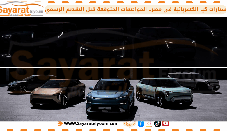 سيارات كيا الكهربائية في مصر.. المواصفات المتوقعة قبل التقديم الرسمي (1)