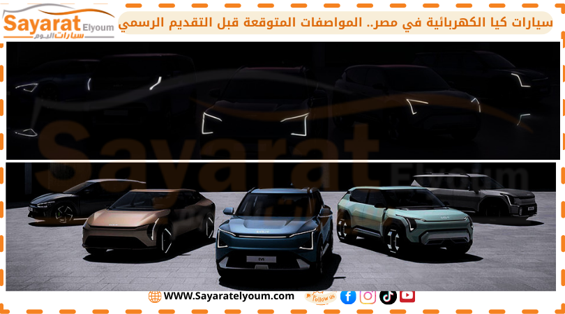 سيارات كيا الكهربائية في مصر.. المواصفات المتوقعة قبل التقديم الرسمي (1)