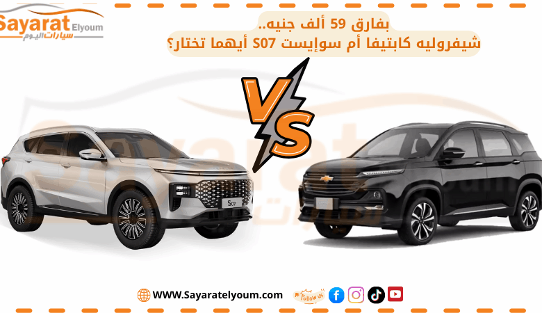 شيفروليه كابتيفا أم سوإيست S07 أيهما تختار؟