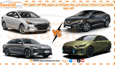 مقارنة بين 4 سيارات سيدان في مصر بميزانية من مليون و30 ألف مليون 350 ألف جنيه