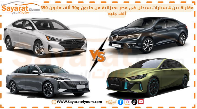 مقارنة بين 4 سيارات سيدان في مصر بميزانية من مليون و30 ألف مليون 350 ألف جنيه