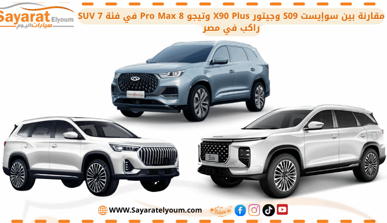 مقارنة بين سوإيست S09 وجيتور X90 Plus وتيجو 8 Pro Max في فئة SUV 7 راكب في مصر