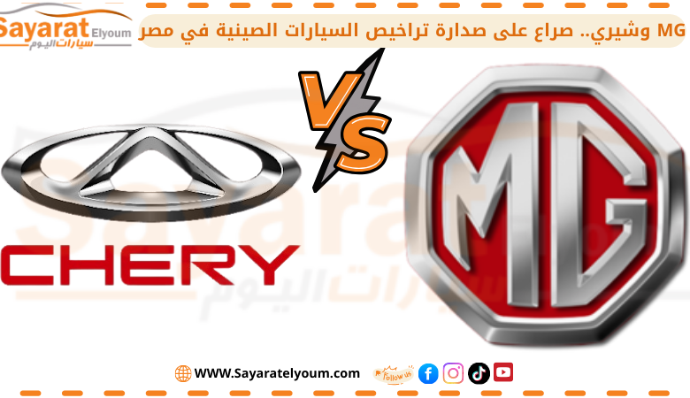 MG وشيري.. صراع على صدارة تراخيص السيارات الصينية في مصر خلال 11 شهر