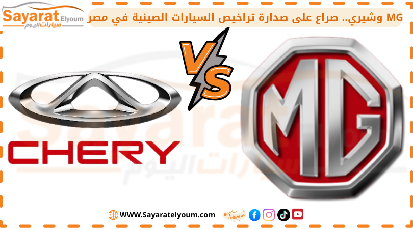 MG وشيري.. صراع على صدارة تراخيص السيارات الصينية في مصر خلال 11 شهر