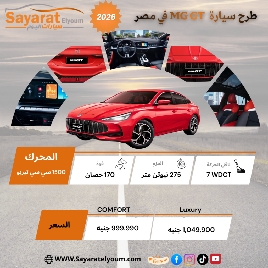  المنصور للسيارات تطرح MG GT 2026 الجديدة في مصر