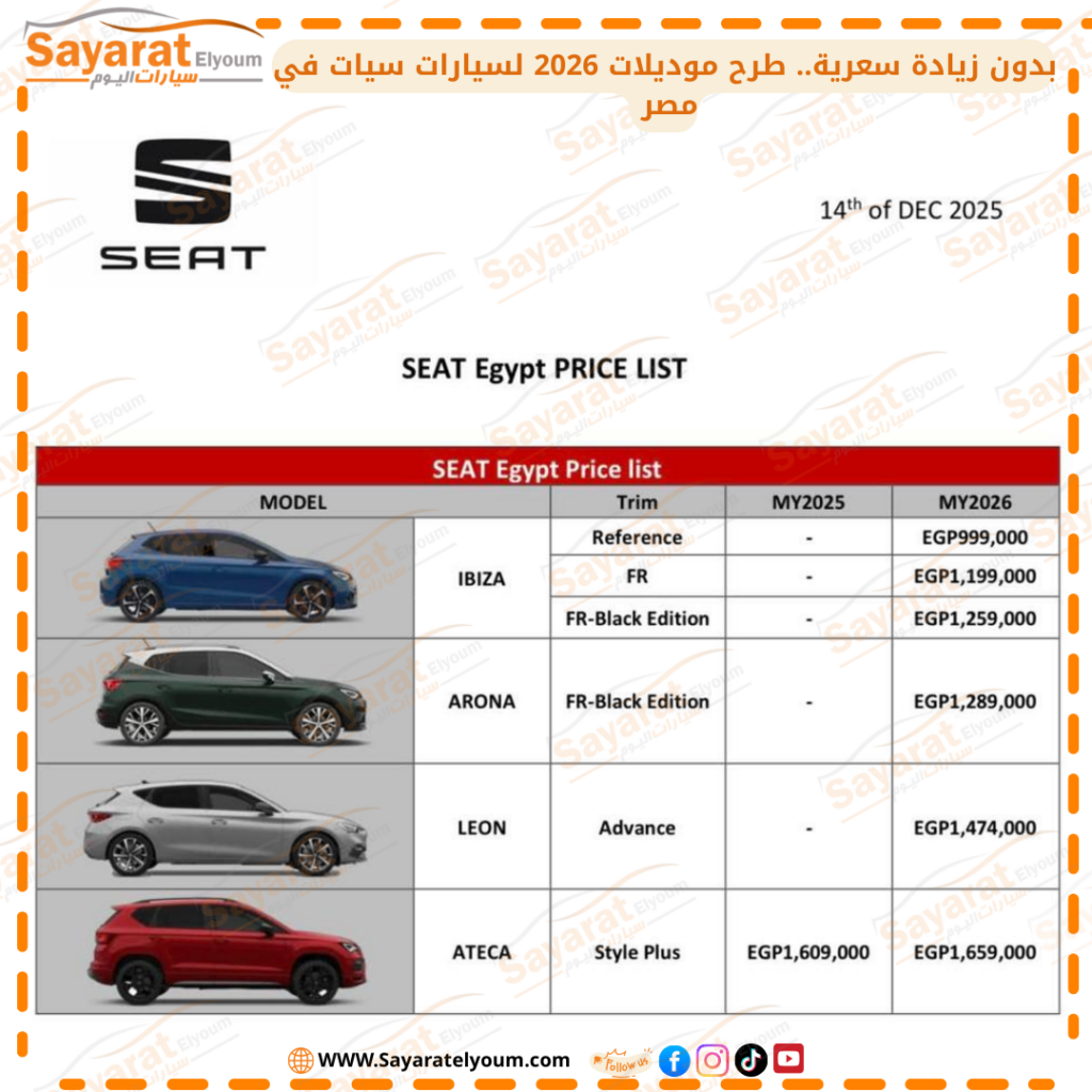 طرح سيارات سيات 2026 بدون زيادة سعرية.. وتخفيض 100 ألف جنيه على أتيكا 2025