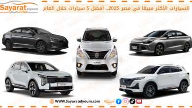 مبيعات السيارات في مصر 2025.. أفضل 5 سيارات خلال العام قائمة السيارات الأكثر مبيعًا في مصر 2025