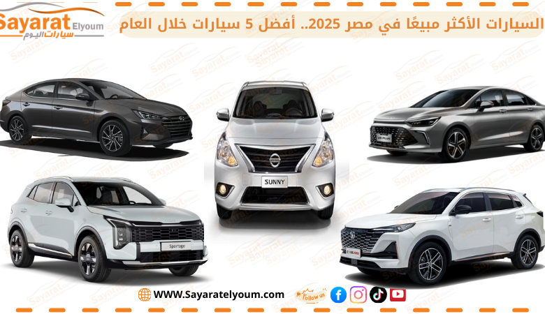 مبيعات السيارات في مصر 2025.. أفضل 5 سيارات خلال العام قائمة السيارات الأكثر مبيعًا في مصر 2025