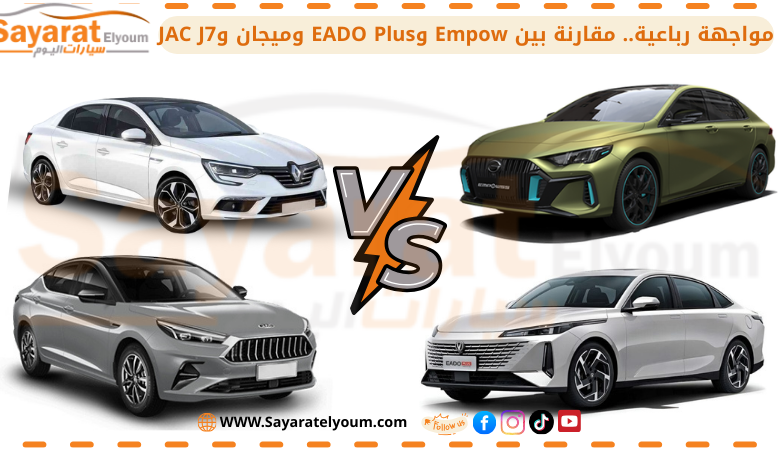 مواجهة رباعية.. مقارنة بين Empow وEADO Plus وميجان وJAC J7