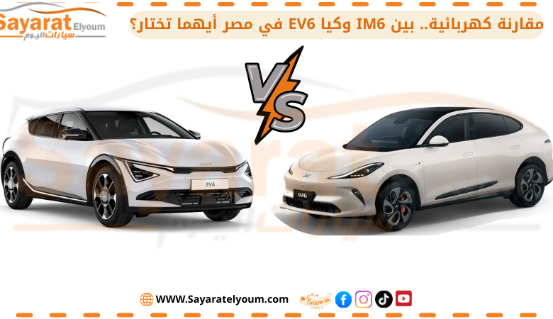 مقارنة كهربائية بين كيا EV6 وIM6 في مصر.. أيهما تختار؟