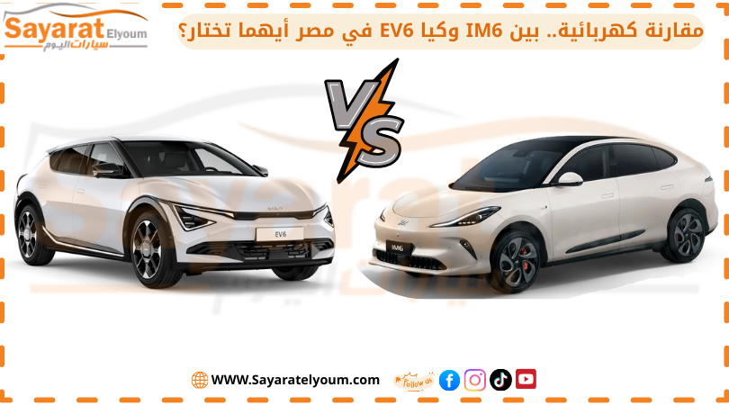 مقارنة كهربائية بين كيا EV6 وIM6 في مصر.. أيهما تختار؟
