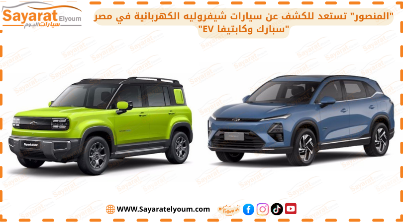 سيارات شيفروليه الكهربائية في مصر "سبارك EV وكابتيفا EV