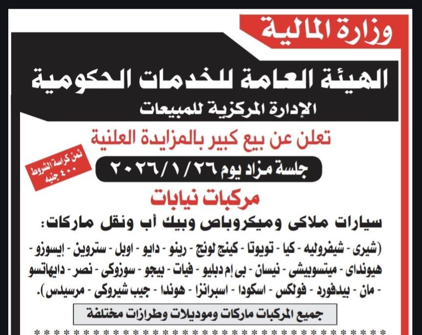 مزاد علني لبيع السيارات المستعملة