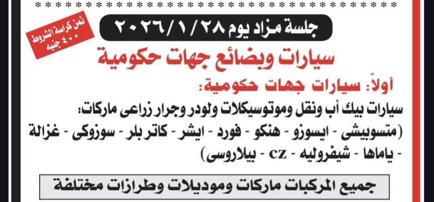 مزاد علني لبيع السيارات المستعملة