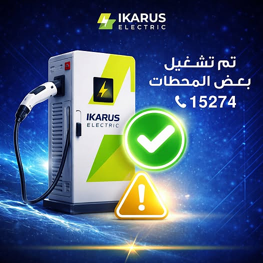 "إيكاروس إليكتريك" تعلن عودة عدد من محطات شحن السيارات الكهربائية للعمل بعد توقف مؤقت