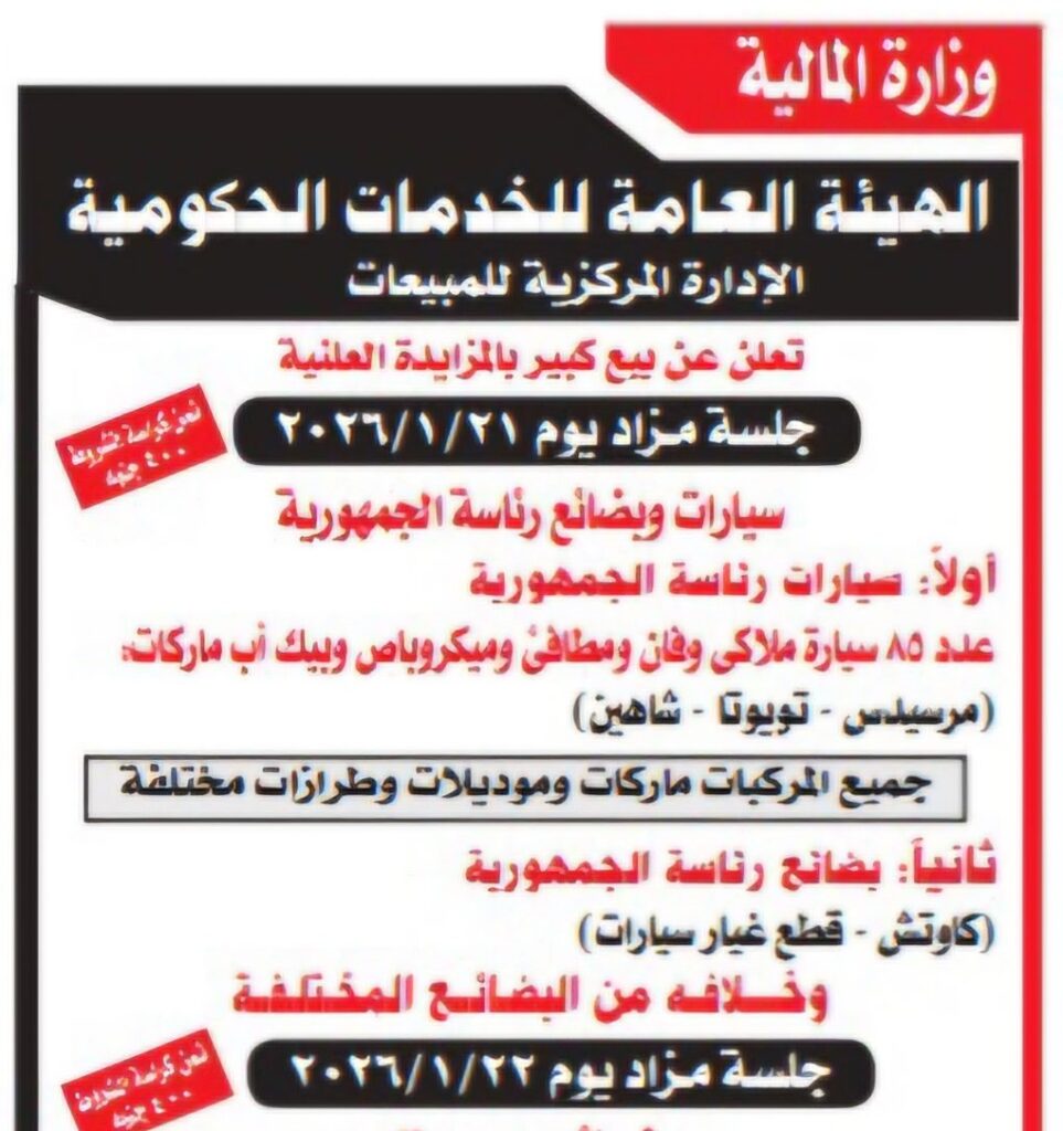 مزاد سيارات رئاسة الجمهورية