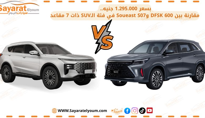مقارنة بين DFSK 600 وSoueast S07 في فئة الـSUV ذات 7 مقاعد