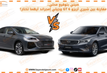 صيني بتوقيع محلي.. مقارنة بين شيري أريزو 6 GT وجيلي إمجراند أيهما تختار؟