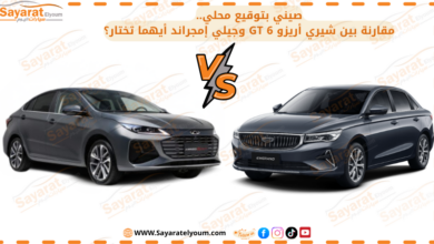 صيني بتوقيع محلي.. مقارنة بين شيري أريزو 6 GT وجيلي إمجراند أيهما تختار؟