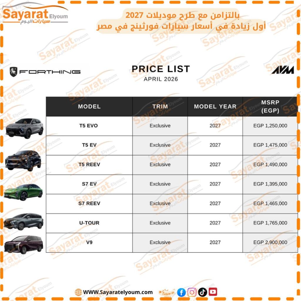 أسعار سيارات فورثينج