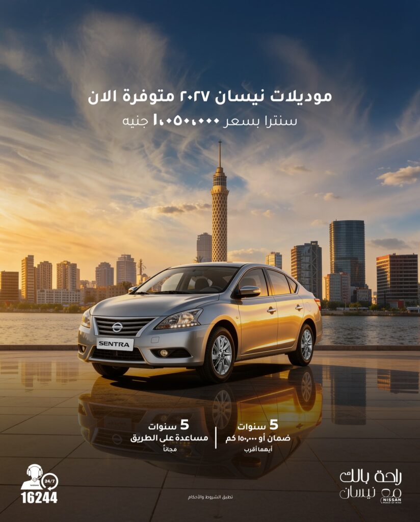 طرح موديلات 2027 من سيارات نيسان المجمعة محليًا.. صني وسنترا