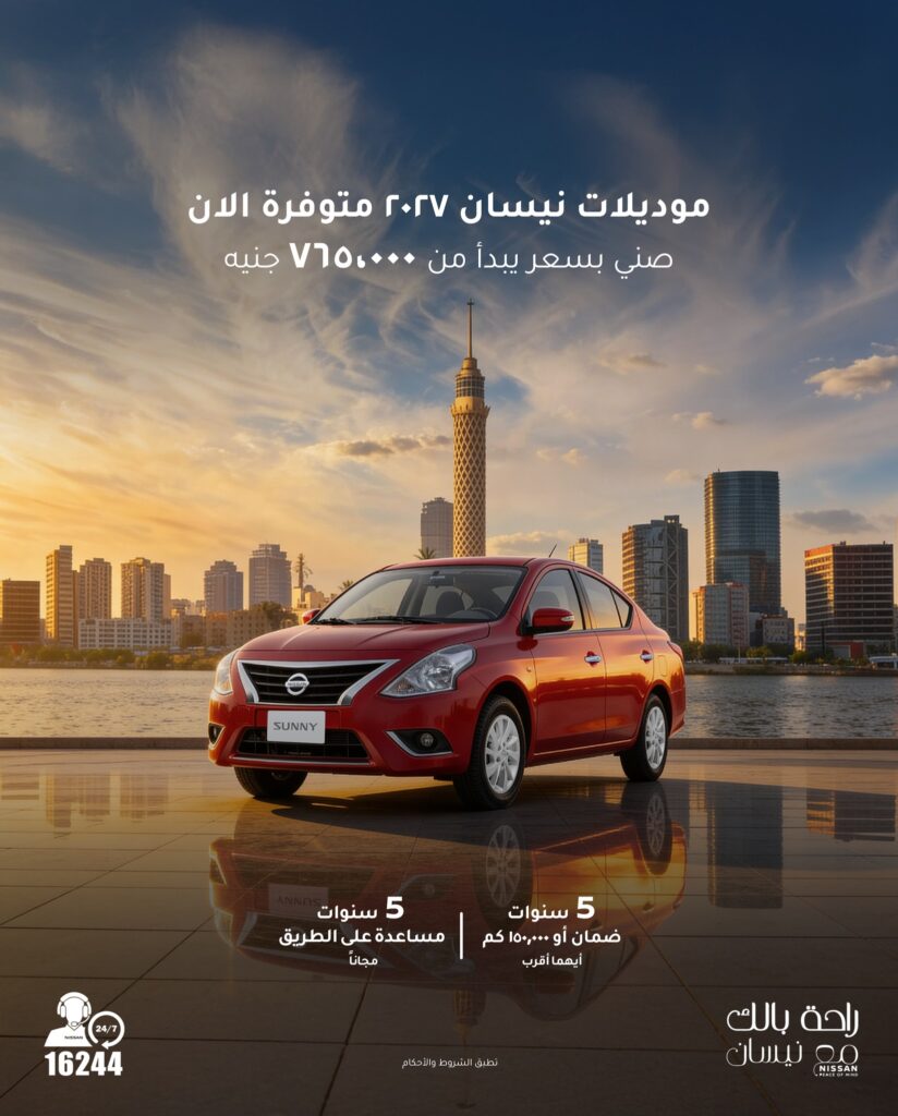 طرح موديلات 2027 من سيارات نيسان المجمعة محليًا.. صني وسنترا