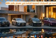 معرض بكين 2026 للسيارات