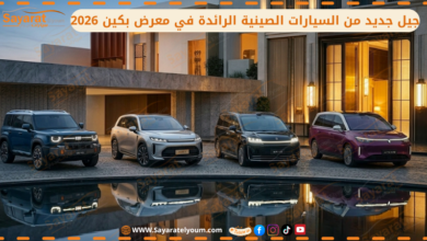 معرض بكين 2026 للسيارات