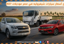 أسعار سيارات شيفروليه في مصر
