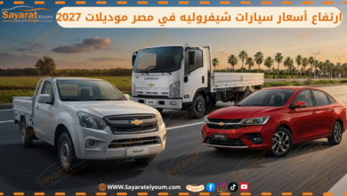 أسعار سيارات شيفروليه في مصر