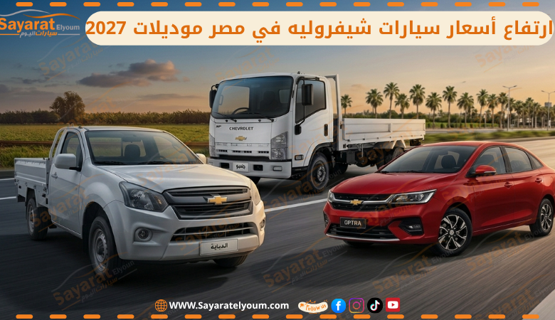 أسعار سيارات شيفروليه في مصر