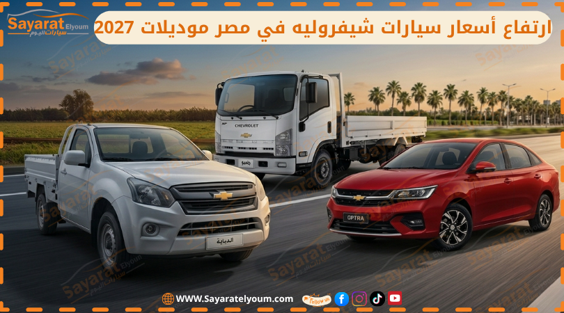 أسعار سيارات شيفروليه في مصر