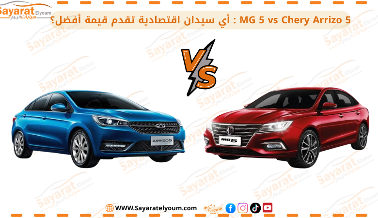 MG 5 vs Chery Arrizo 5 Facelift