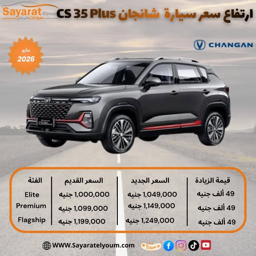 ارتفاع أسعار سيارات شانجان