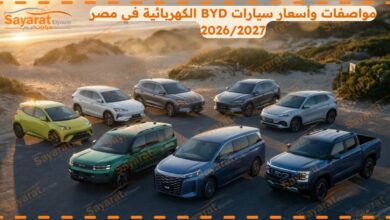 سيارات BYD الكهربائية في مصر