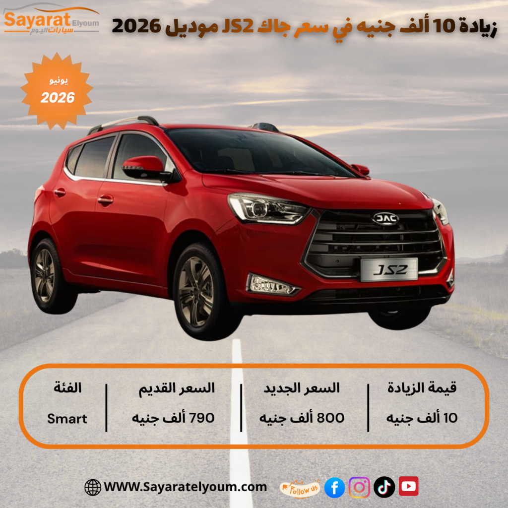 رسميًا.. زيادة أسعار جاك JS2 موديل 2026 في مصر