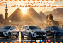 سيارات DFSK في مصر