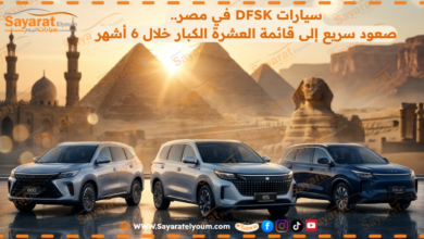 سيارات DFSK في مصر