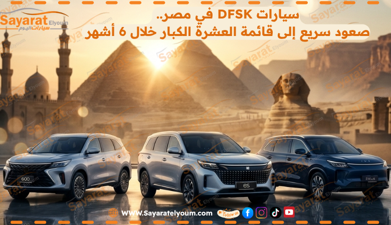 سيارات DFSK في مصر