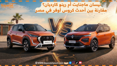 مقارنة نيسان ماجنايت المجمعة محليًا ورينو كارديان في مصر