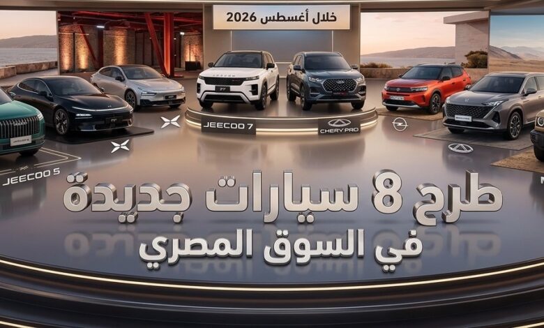 طرح 8 سيارات جديدة في السوق المصري خلال أغسطس 2026