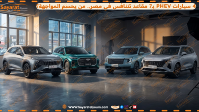 4 سيارات PHEV بـ7 مقاعد تتنافس في مصر.. من يحسم المواجهة؟