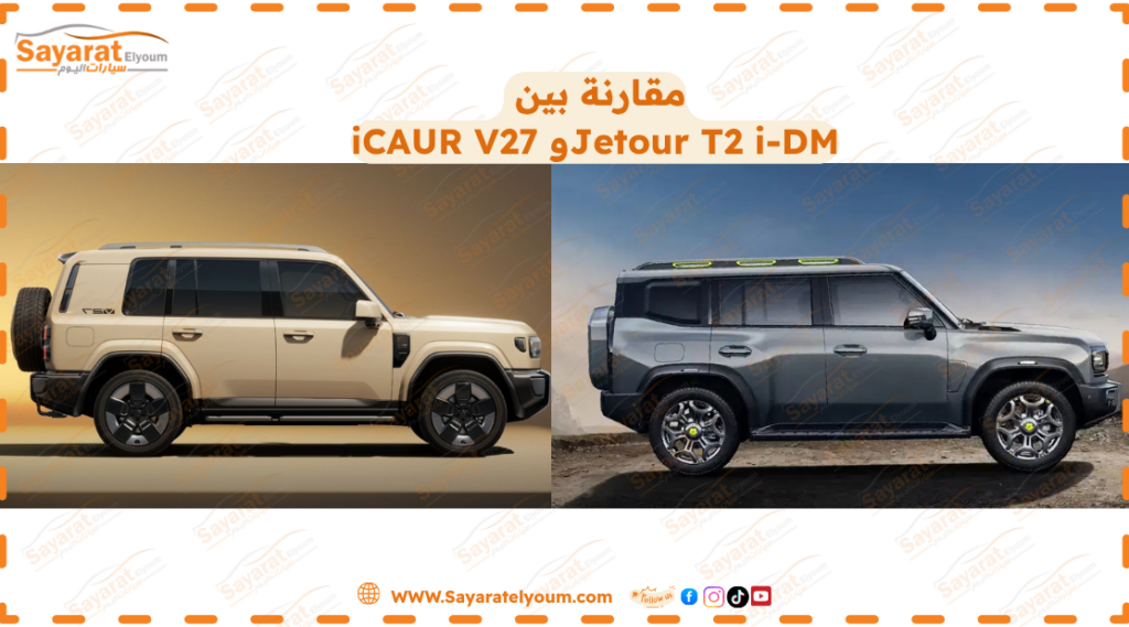 بسعر 2.15 مليون جنيه.. أيهما تختار iCAUR V27 أم Jetour T2 i-DM؟