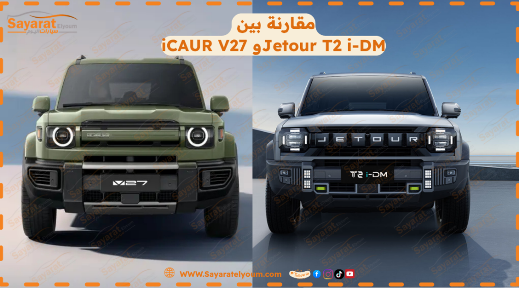 بسعر 2.15 مليون جنيه.. أيهما تختار iCAUR V27 أم Jetour T2 i-DM؟